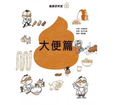 健康研究室3 大便篇